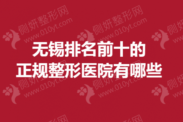 无锡排名前十的正规整形医院有哪些