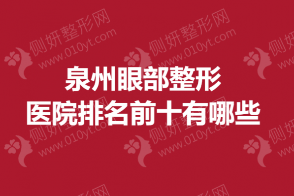 泉州眼部整形美容医院排名前十有哪些