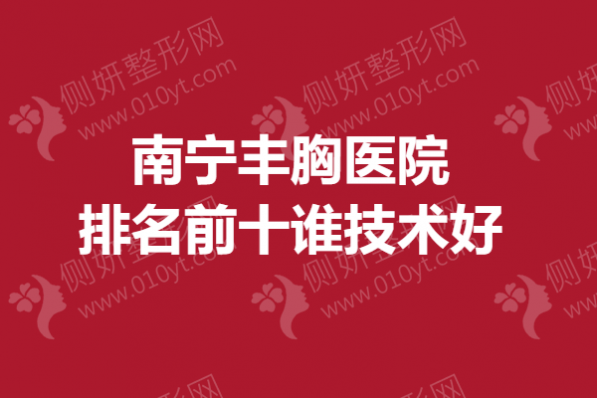南宁丰胸医院排名前十谁技术好
