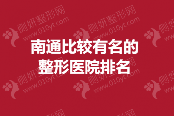 南通比较有名的整形医院排名