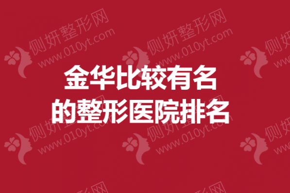 金华比较有名的整形医院排名榜