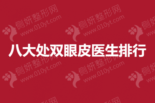 八大处双眼皮医生排行