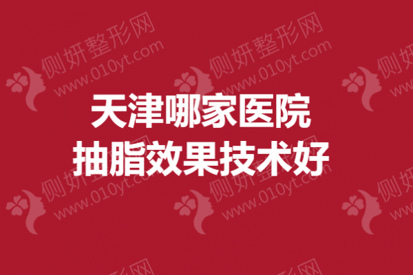 天津哪家医院抽脂效果技术好