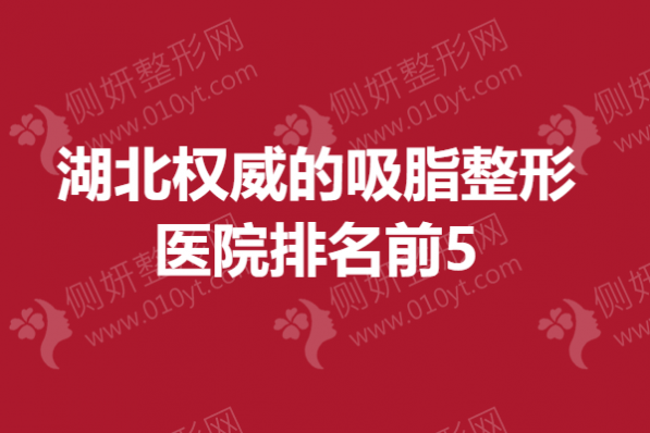 湖北权威的吸脂整形医院排名前5(公立私立）