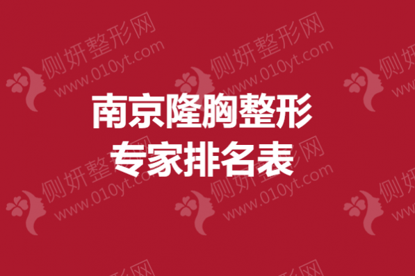 南京市隆胸整形专家排名表