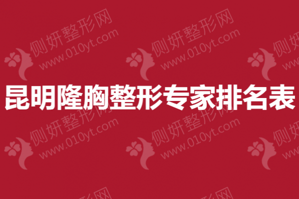昆明隆胸整形专家排名表