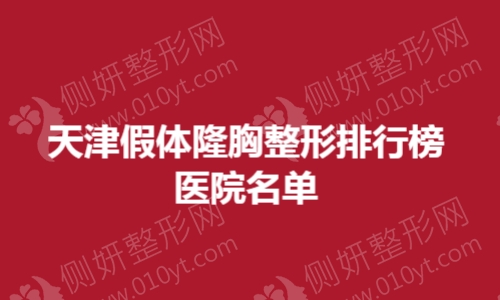 天津市假体隆胸整形排行榜医院名单