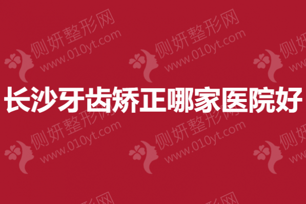 长沙牙齿矫正哪一家医院好