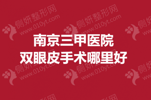 南京三甲医院双眼皮手术哪里好