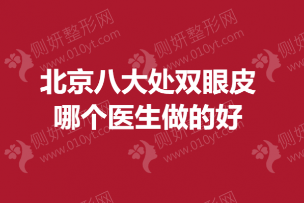 北京八大处双眼皮哪个医生做的好