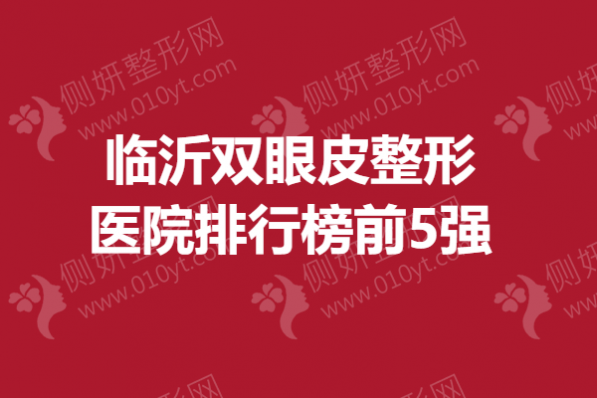 临沂双眼皮整形医院排行榜前5强
