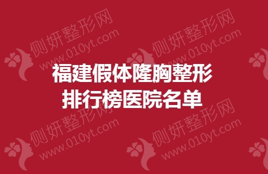 福建假体隆胸整形排行榜医院名单