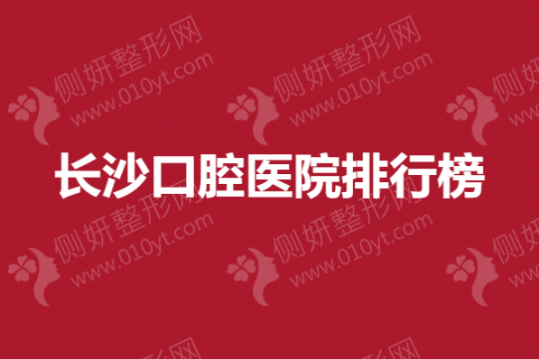 长沙口腔医院排行榜