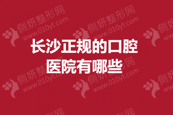 长沙正规的口腔医院有哪些