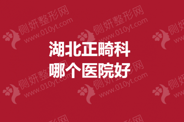 湖北正畸科哪个医院好