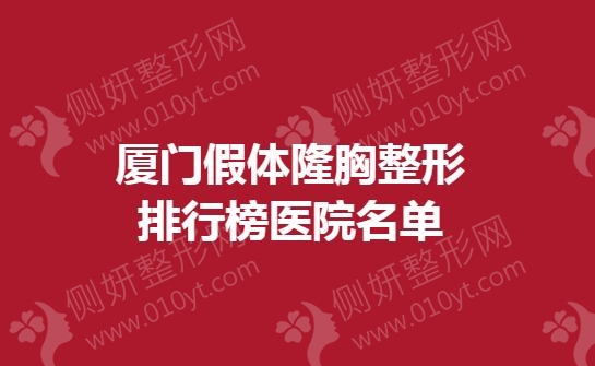 厦门假体隆胸整形排行榜医院名单