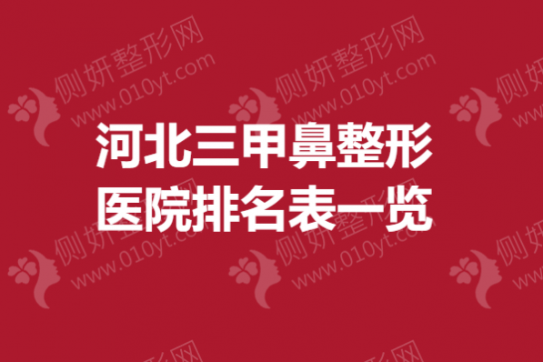 河北三甲鼻整形医院排名表一览