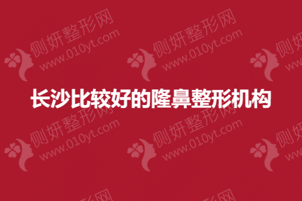 长沙比较好的隆鼻整形机构