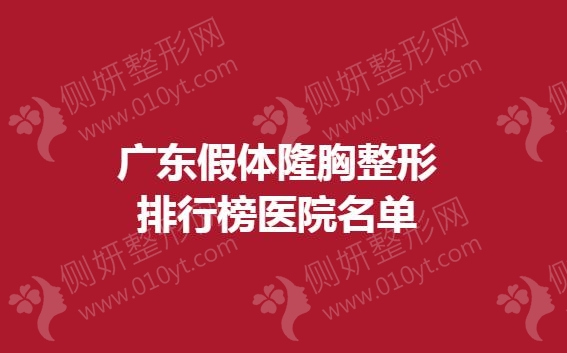 广东假体隆胸整形排行榜医院名单