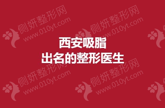 西安吸脂出名的整形医生