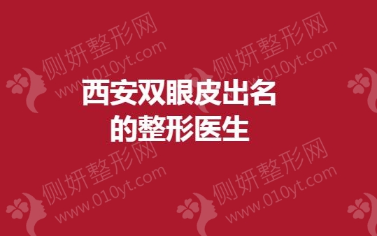 西安双眼皮出名的整形医生