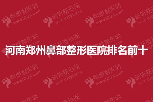 河南郑州鼻部整形医院排名前十