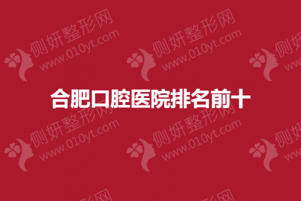 合肥口腔医院排名前十