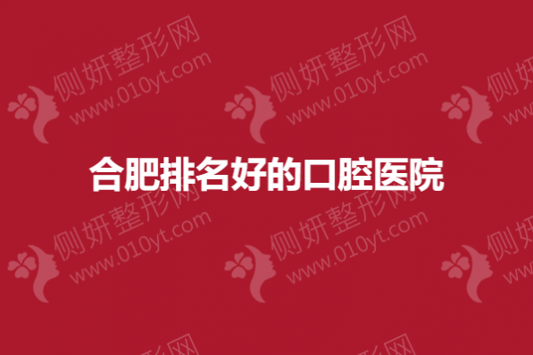 合肥排名好的口腔医院