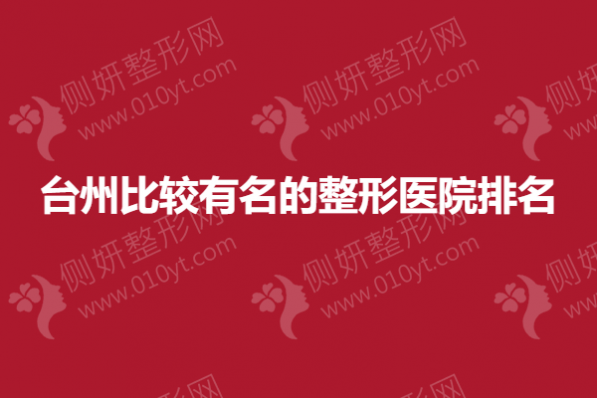 台州比较有名的整形医院排名