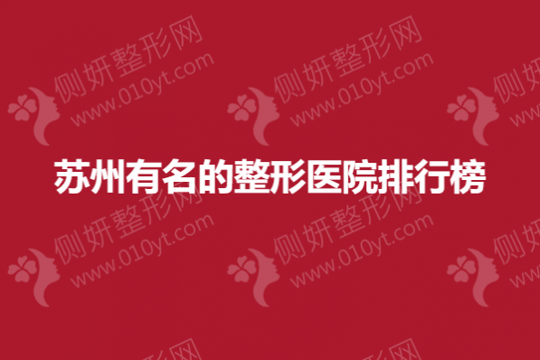 苏州有名的整形医院排行榜