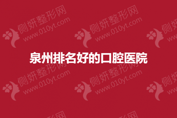 泉州排名好的口腔医院