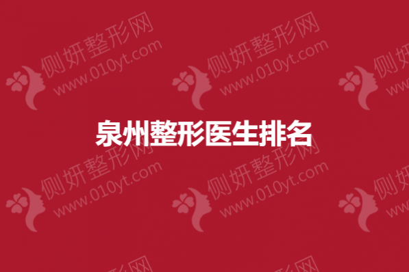 泉州整形医生排名榜