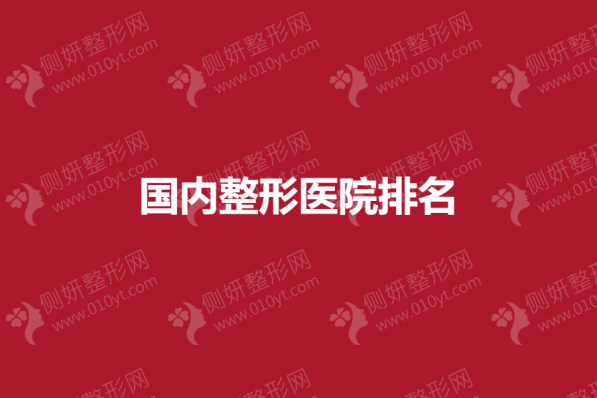 国内整形医院排名公布