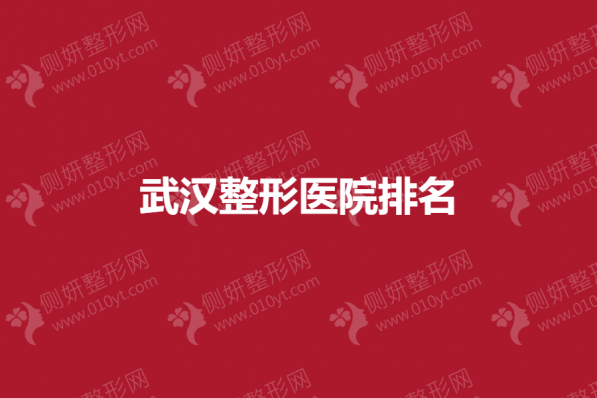 武汉整形医院排名