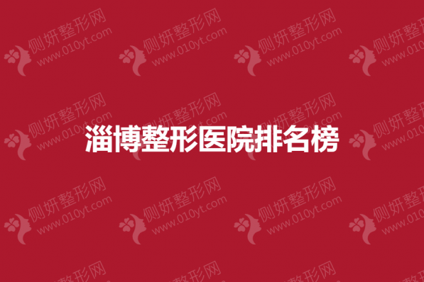 淄博整形医院排名榜