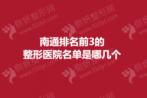 南通排名前3的整形医院名单是哪几个