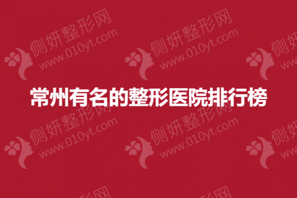 常州有名的整形医院排行榜