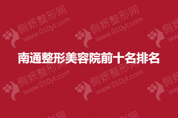 南通整形美容院前十名排名