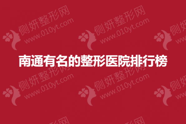 南通有名的整形医院排行榜
