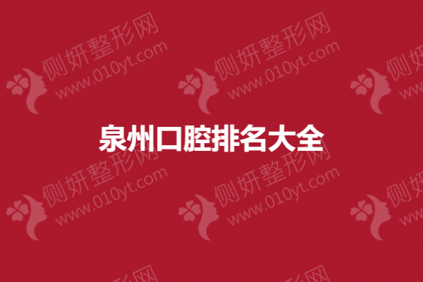 泉州口腔排名大全