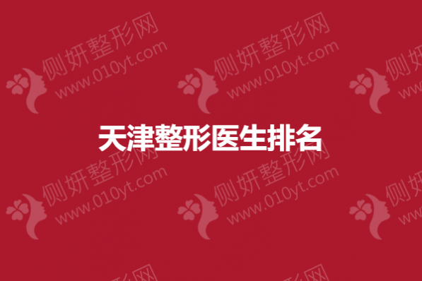 天津整形医生排名榜