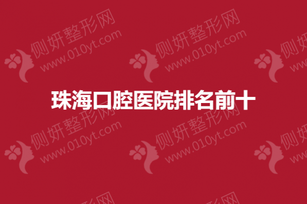 珠海口腔医院排名前十