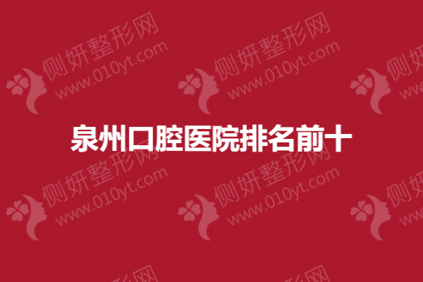 泉州口腔医院排名前十的