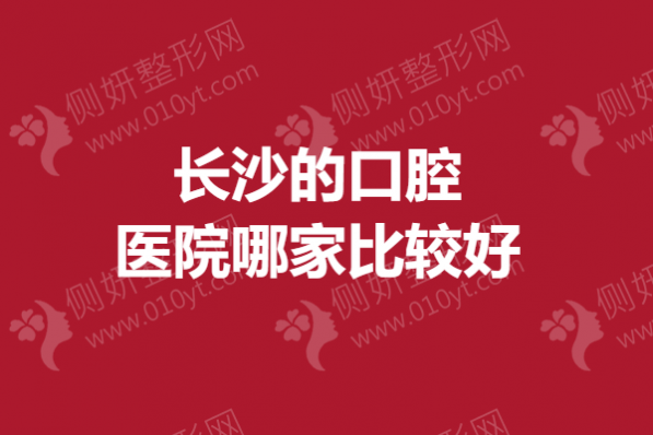 长沙的口腔医院哪一家比较好