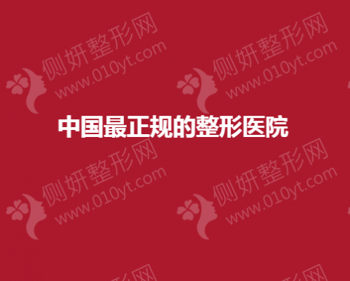 中国最正规整形医院