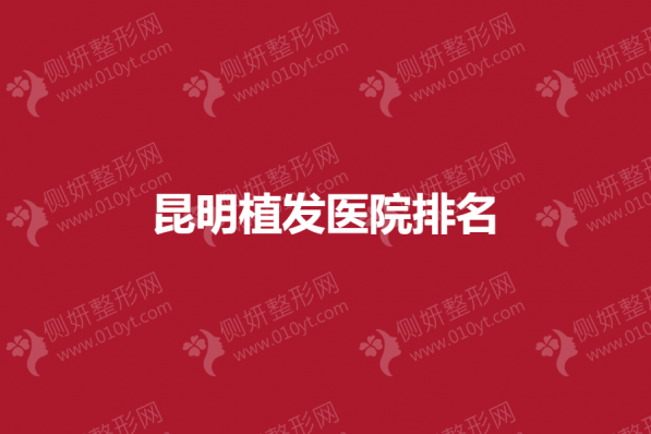 昆明植发医院排名榜