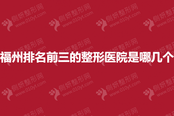 福州排名前三的整形医院是哪几个