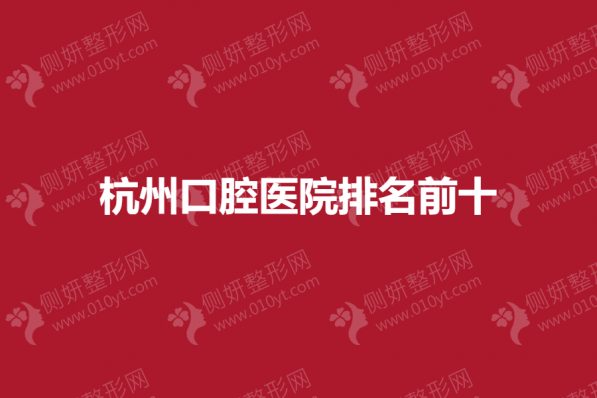 杭州口腔医院排名前十
