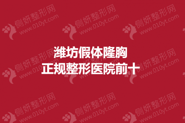 潍坊假体隆胸正规整形医院前十的