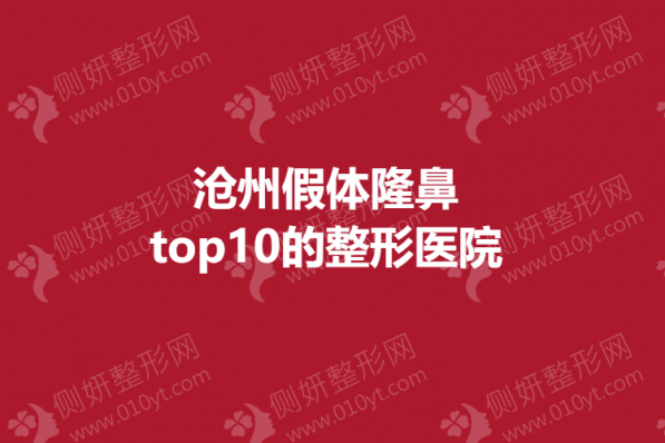 沧州假体隆鼻top10的整形医院